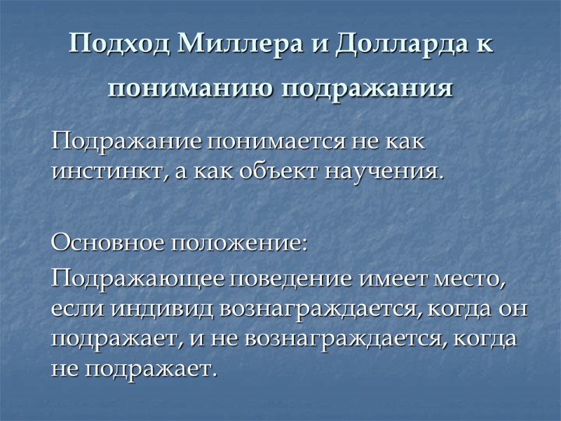 Подход Миллера и Долларда к пониманию подражания   Подражание понимается не как инстинкт,